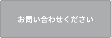 お問い合わせください