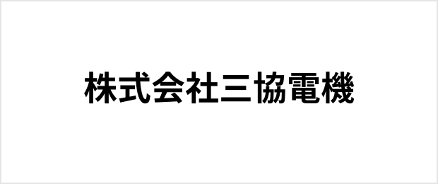 株式会社三協電機