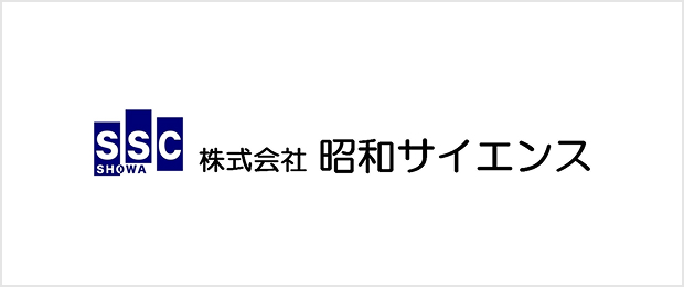 株式会社昭和サイエンス