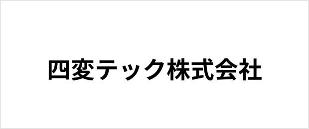 四変テック株式会社