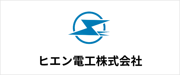 ヒエン電工株式会社