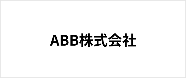 ABB株式会社