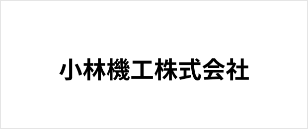 小林機工株式会社