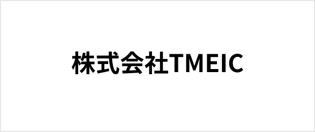 株式会社TMEIC