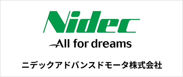 ニデックアドバンスドモータ株式会社