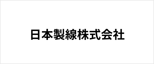 日本製線株式会社