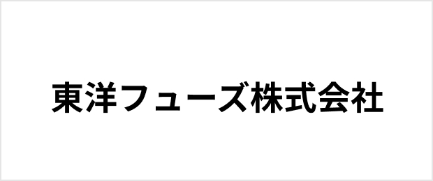 東洋フューズ株式会社