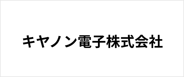 キヤノン電子株式会社