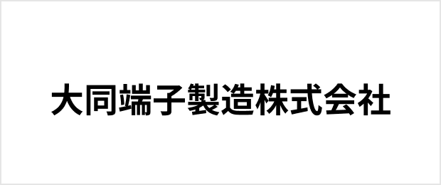 大同端子製造株式会社