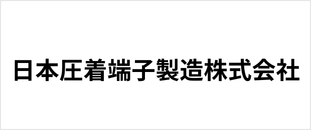 日本圧着端子製造株式会社
