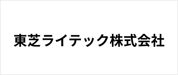 東芝ライテック株式会社