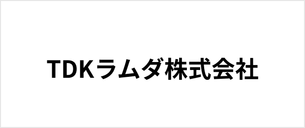 TDKラムダ株式会社