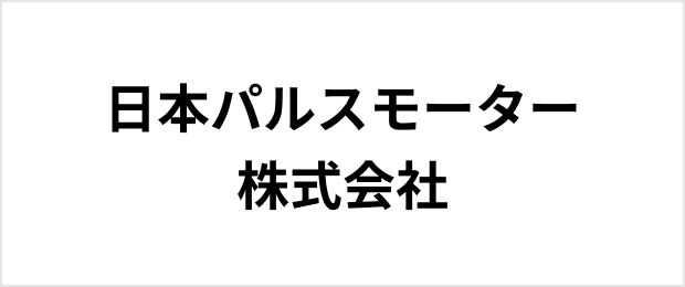 日本パルスモーター株式会社