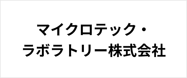 マイクロテック・ラボラトリー株式会社