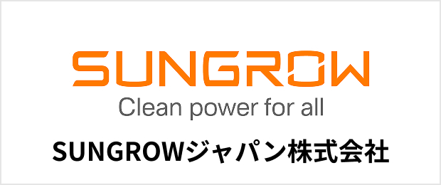 SUNGROWジャパン株式会社