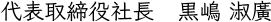 代表取締役社長 黒嶋 淑廣