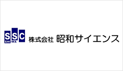 株式会社昭和サイエンス