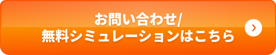 お問い合わせ/無料シミュレーションはこちら