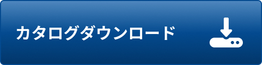 カタログダウンロード