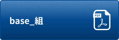 base_組