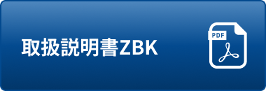 取扱説明書ZBK