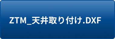 ZTM_天井取り付け.DXF