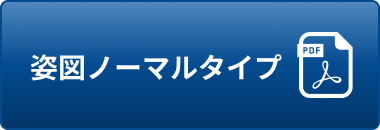 姿図ノーマルタイプ