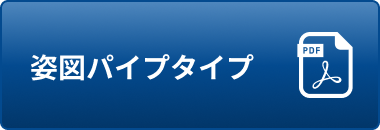姿図パイプタイプ