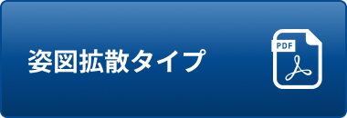姿図拡散タイプ