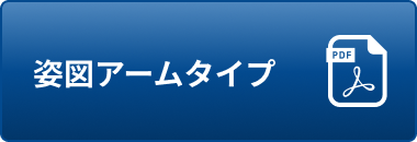 姿図アームタイプ