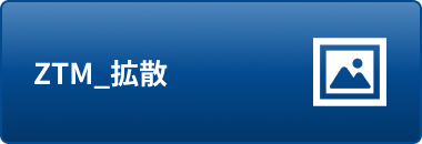 ZTM_拡散