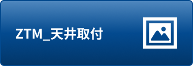 ZTM_天井取付