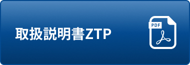 取扱説明書ZTP