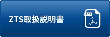 ZTS取扱説明書