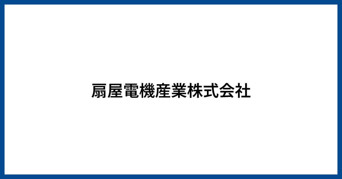 扇屋電機産業株式会社
